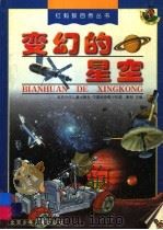 变幻的星空   1999  PDF电子版封面  7530107038  北京少年儿童出版社，中国科协青少年部主编 