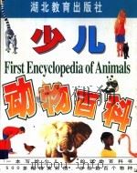 少儿动物百科   1999  PDF电子版封面  7535125700  （英）法恩登，柯克伍德编 