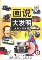 画说大发明  火车·汽车篇   1997  PDF电子版封面  7541714909  王永安，吴丽萍编 