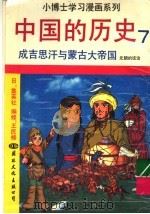中国的历史  7  成吉思汗与蒙古大帝国   1991  PDF电子版封面  7800494594   