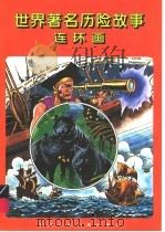 世界著名历险故事连环画（1996 PDF版）