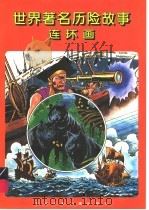 世界著名历险故事连环画   1996  PDF电子版封面  7537613605  李可等编绘 