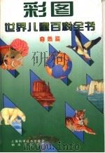 彩图世界儿童百科全书  自然篇（1997 PDF版）