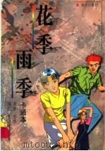 花季·雨季  卡通本   1999  PDF电子版封面  7806159967  武汉设计学校编绘；郁秀原著 