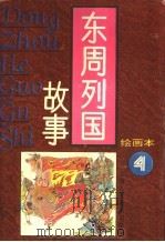 东周列国故事  4   1996  PDF电子版封面  7532214877  杨兆麟编 