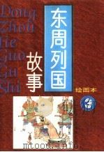 东周列国故事  3   1996  PDF电子版封面  7532214877  杨兆麟编 