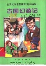 古国幻游记   1996  PDF电子版封面  7501513902  （美）马克·吐温原著 