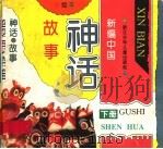 新编中国神话故事  下（1996 PDF版）