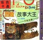 彩色卡通历险故事大王（1997 PDF版）