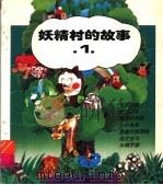 妖精村的故事  1   1995  PDF电子版封面  7535809979  仲元，师平等编 