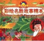 彩绘名胜故事精本（1997 PDF版）