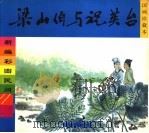 梁山伯与祝英台：新编彩图民间故事（1999 PDF版）
