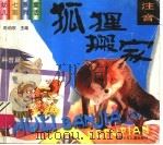 幼儿七彩系列童话  狐狸搬家   1999  PDF电子版封面  7533716150   