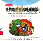世界优秀童话故事精萃  辛巴达历险记（1997 PDF版）