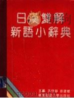 日汉双解新语小辞典   1996  PDF电子版封面  7561712227  孙守铮，徐建敏主编 