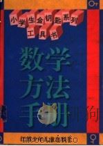 数学方法手册   1996  PDF电子版封面  7534615836   