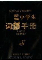 新编小学生词语手册  四-六年级（1997 PDF版）