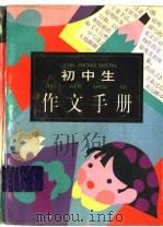 初中生作文手册   1995  PDF电子版封面  7500054475  唐国耀主编 