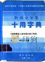 新编小学生十用字典（1996 PDF版）