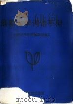 最新小学词语手册  6年制  修订本   1996  PDF电子版封面  753632958X  黄玉群编 