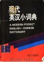 现代英汉小词典   1995  PDF电子版封面  7800282961  谢振清主编 