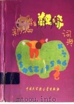 新编小学生数学词典  修订版   1996  PDF电子版封面  7500056389  顾荣主编 