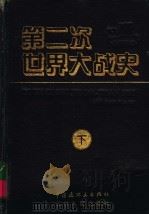 第二次世界大战史连环画库  下   1994  PDF电子版封面  7506106361  吴继德等编文；赵希玮等绘画 