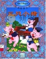 三只小猪   1995  PDF电子版封面  7115076987  童趣出版有限公司编译 