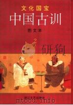 中国古训  第2册  图文本   1997  PDF电子版封面  753390804X  禾心，山雨文盛元龙等绘 