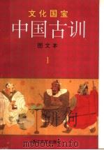 中国古训  第1册  图文本   1997  PDF电子版封面  753390804X   