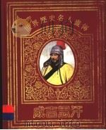 世界历史名人画传  成吉思汗（1996 PDF版）