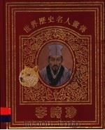 世界历史名人画传  李时珍（1996 PDF版）