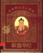 世界历史名人画传  释迦牟尼（1996 PDF版）