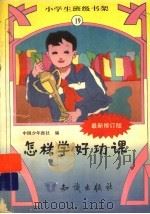 怎样学好功课     PDF电子版封面    中国少年报社编 