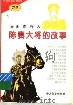陈赓大将的故事   1995  PDF电子版封面    余音，齐人编 