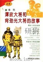 谭政大将和肖劲光大将的故事   1995  PDF电子版封面    奇羽编 