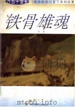 铁骨雄魂   1995  PDF电子版封面  750072537X  苏琦编 
