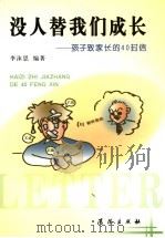 现代儿童英语  第2册   1994  PDF电子版封面  7530305921  刘静和主编 