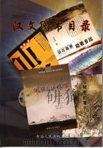 2004年汉文图书目录     PDF电子版封面    董四德  巢世武编 