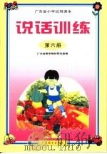 广东省小学试用课本  说话训练  第6册（1998年12月第1版 PDF版）