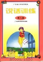 广东省小学试用课本  说话训练  第8册（1998年12月第1版 PDF版）