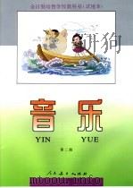 全日制培智学校教科书  试用本  音乐  第2册   1993年07月第1版  PDF电子版封面    全日制培智学校教材编委会编著 