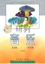 全日制培智学校教科书  试用本  音乐  第4册   1993年07月第1版  PDF电子版封面    全日制培智学校教材编委会编著 