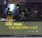 D5角色动画师手册：3DS MAX骨骼动画高级应用技法   北京科海电子出版社  PDF电子版封面    王军  王琛编著 