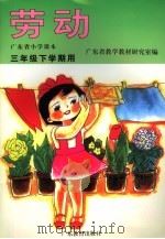 广东省小学课本  三年级下学期用  劳动（1995年12月第1版 PDF版）