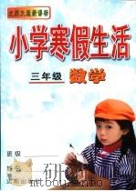 小学寒假生活  三年级数学  （北师大版）     PDF电子版封面    《小学寒假生活》编委会编 