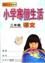 小学寒假生活  三年级  语文  （北师大版）     PDF电子版封面    《小学寒假生活》编委会编 