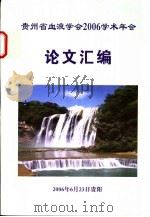 贵州省血液学会2006学术年会论文汇编     PDF电子版封面     