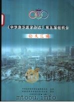 《中华急诊医学杂志》第五届组稿会论文汇编     PDF电子版封面     