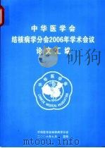 中华医学会结核病学分会2006年学术会议论文汇编（ PDF版）